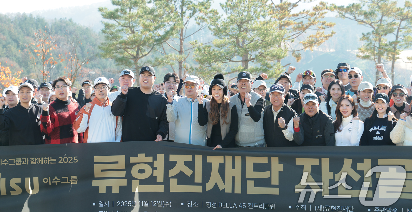 (횡성=뉴스1) 권현진 기자 = 류현진 이사장과 김상범 이수그룹 회장을 비롯한 참가자들이 12일 강원도 횡성군 벨라45 컨트리클럽에서 열린 ‘이수그룹과 함께하는 2025 류현진 재 …