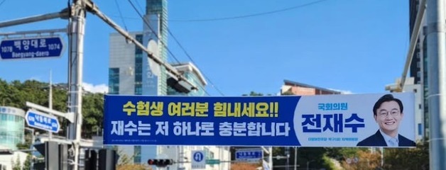 올해도 어김없이 등장한 "재수는 저 하나로 충분"…전재수 수능 격려 현수막