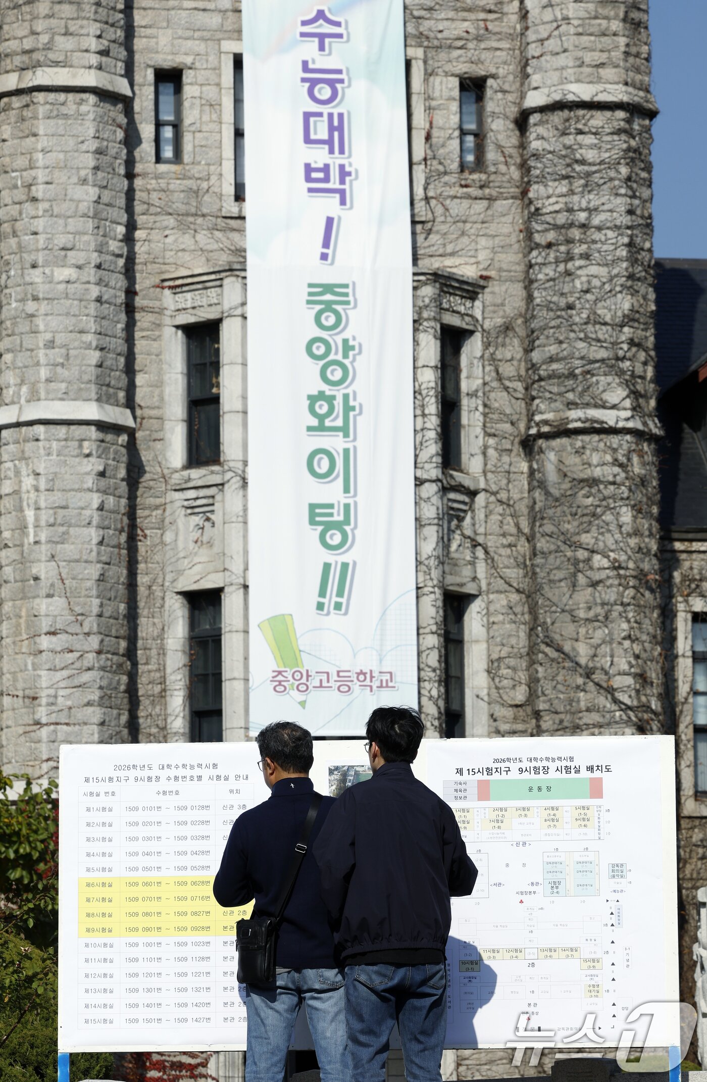본문 이미지 - 2026학년도 대학수학능력시험 예비소집일인 12일 오후 서울시 종로구 계동 중앙고등학교에 마련된 서울특별시 제15시험지구 9시험장에 부모님과 함께 온 응시생이 수험번호별 시험실 안내문과 배치도를 살펴보고 있다. 2025.11.12/뉴스1 ⓒ News1 박정호 기자