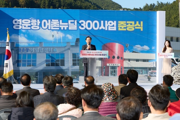 통영시 '영운항 어촌뉴딜300사업' 준공…"어업 기반시설 확충"