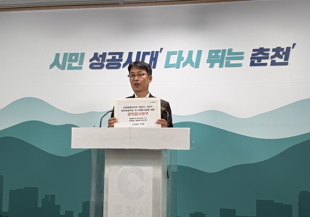 "사실상 신도시 개발사업" 춘천 행정복합타운 도시개발사업 공익감사 청구