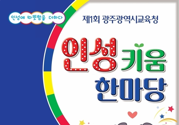 '인성에 따뜻함을 더하다'…광주교육청 15일 '인성 키움 한마당'