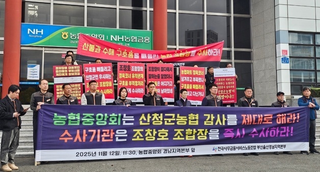 산청군농협 조합장, 산불·수해 구호품 '사적 사용' 의혹…경찰 고발