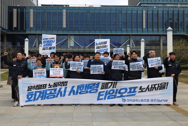 금속노조 "'노조 탄압책' 회계공시·타임오프제 폐기 해야"