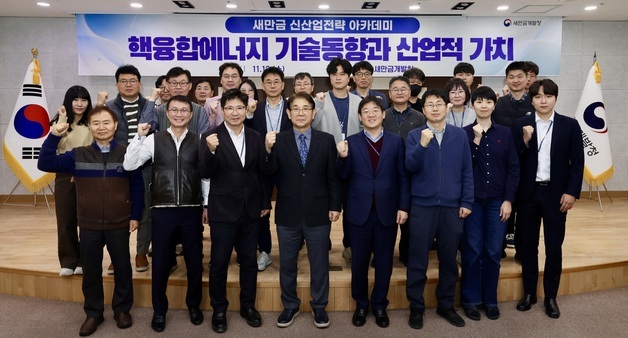 새만금개발청, 핵융합 에너지 산업 경쟁력 확보 모색