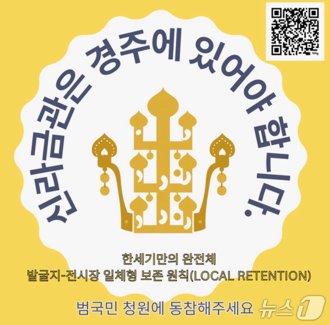 본문 이미지 - 신라 금관  경주 보관 전시 청원 동참글. &#40;독자제공, 재판매 및 DB금지&#41; 2025.11.12/뉴스1 