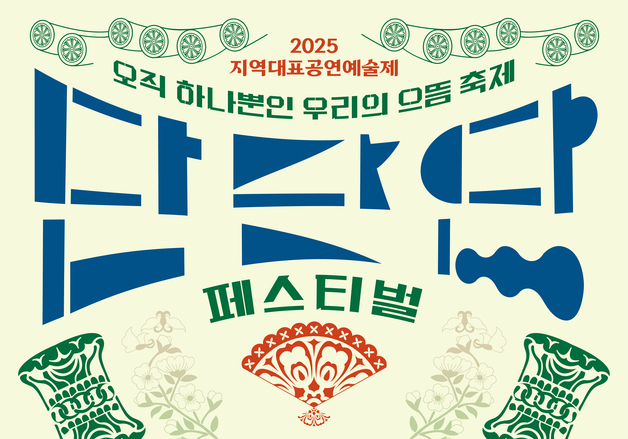 강릉서 즐기는 으뜸 예술제…'단단단 페스티벌' 27일 개막