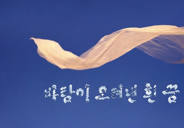 현대무용 '바람이 오려낸 흰 꿈'…심우성의 '넋전 춤' 재해석