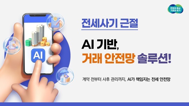 "주소만으로 전세계약 위험요소 감지"…경기도, AI 안전망 만든다