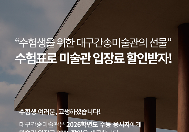 "수험표로 미술관 입장료 할인 받자"…수능 응시자 특별 선물
