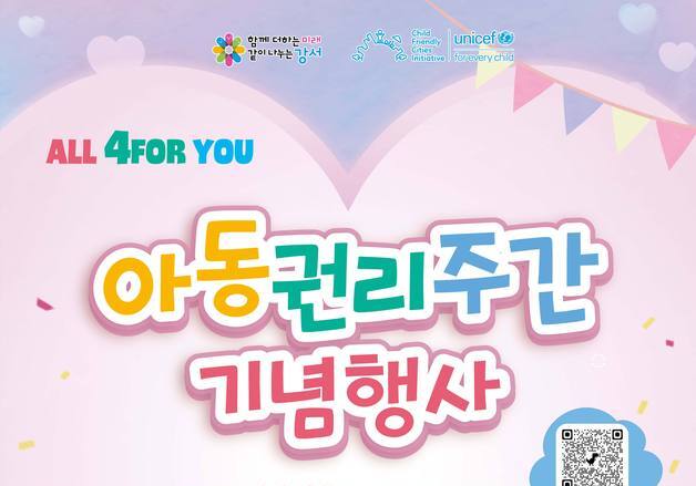 강서구, 아이들이 존중받는 강서 '아동권리주간' 운영