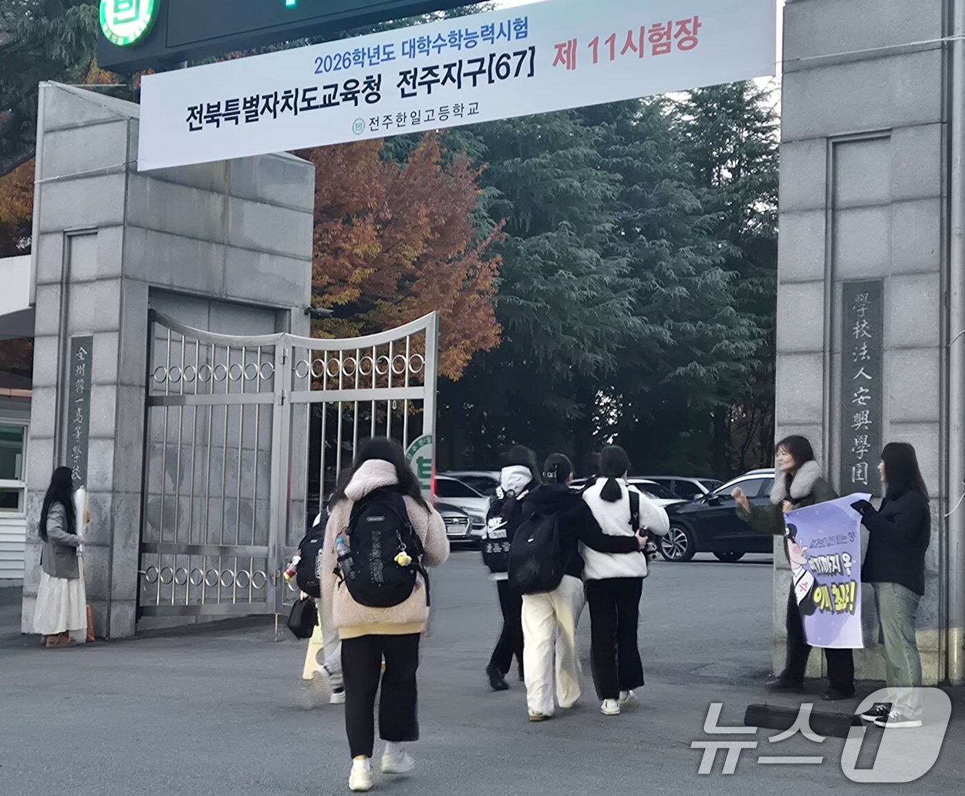 본문 이미지 - 2026학년도 대학수학능력 시험일인 13일 전북 전주시 한일고등학교에 마련된 시험장을 찾은 수험생이 시험장으로 향하고 있다. 2025.11.13/뉴스1 ⓒ News1 유경석 기자