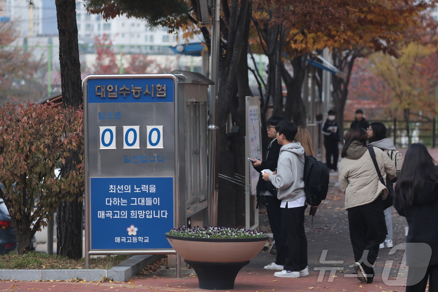 (울산=뉴스1) 김세은 기자 = 2026학년도 대학수학능력시험일인 13일 울산 북구 매곡고등학교에서 수험생들이 고사장을 확인하고 있다. 2025.11.13/뉴스1
