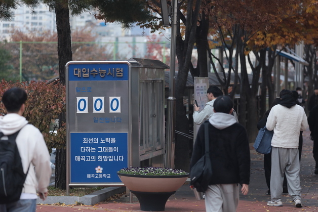 2026학년도 수능 \'D-day\'