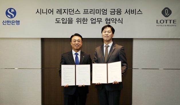 롯데호텔앤리조트, 신한은행과 시니어 금융서비스 도입 협약식