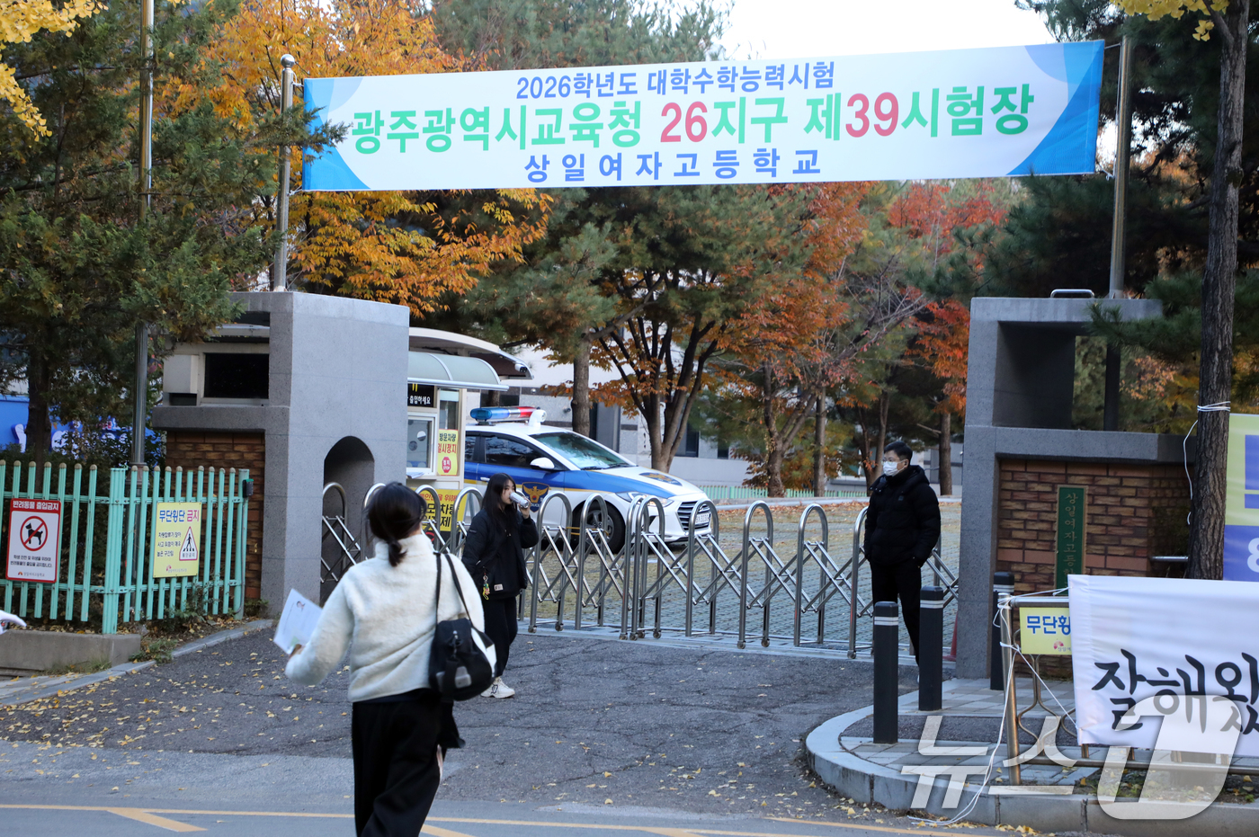 (광주=뉴스1) 이수민 기자 = 2026학년도 대학수학능력시험이 치러지는 13일 오전 광주시교육청 26지구 제39시험장인 광주 서구 상일여고 앞에서 수험생들이 시험장 안으로 들어서 …
