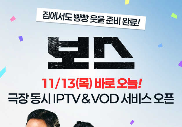 216만 '보스' 안방극장서 만난다…극장 동시 IPTV·VOD 시작