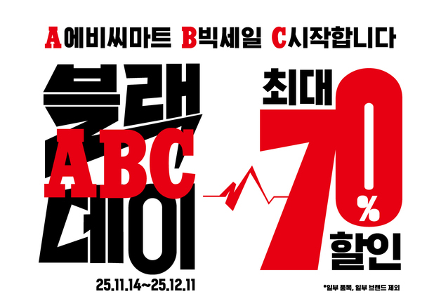 ABC마트, 연말 결산 세일 '블랙ABC데이' 실시…최대 70% 할인