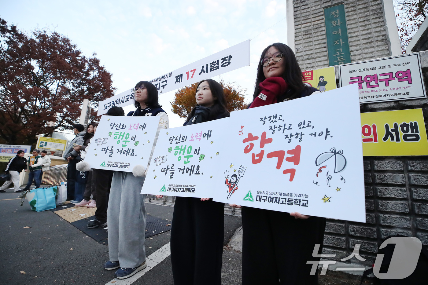 (대구=뉴스1) 공정식 기자 = 2026학년도 대학수학능력시험일인 13일 오전 대구 수성구 정화여고에 마련된 시험장 앞에서 후배들이 출신학교 선배 수험생을 응원하고 있다. 2025 …