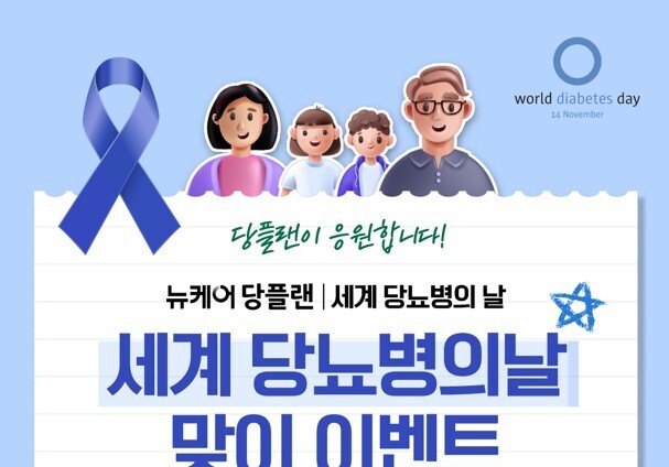 뉴케어, 세계 당뇨병의 날 맞아 '당플랜 살롱' 2기 진행