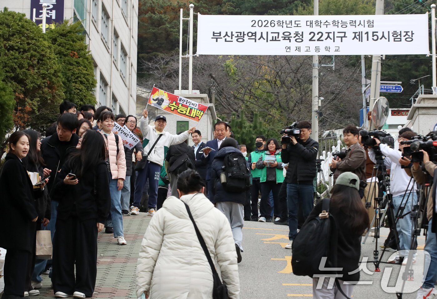 본문 이미지 - 2026학년도 대학수학능력시험일인 13일 오전 부산시교육청 22지구 제15시험장인 부산 연제구 연제고등학교 앞에서 수험생들이 교사 등에게 응원을 받으며 고사장으로 향하고 있다. 2025.11.13/뉴스1 ⓒ News1 윤일지 기자