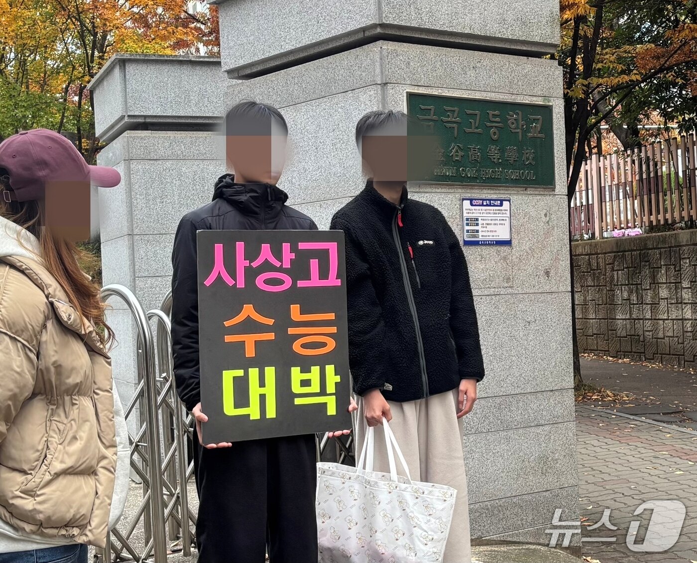본문 이미지 - 부산 사상고 학생이 선배 수험생을 응원하기 위해 피켓을 들고 있다. 2025.11.13/뉴스1 ⓒ News1 홍윤 기자