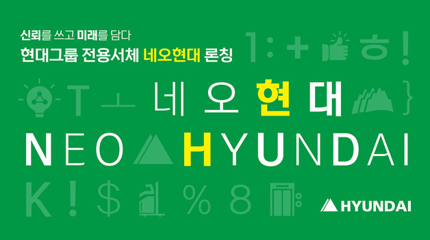 현대그룹, 전용서체 '네오현대' 공개…현정은 "현대정신 담았다"