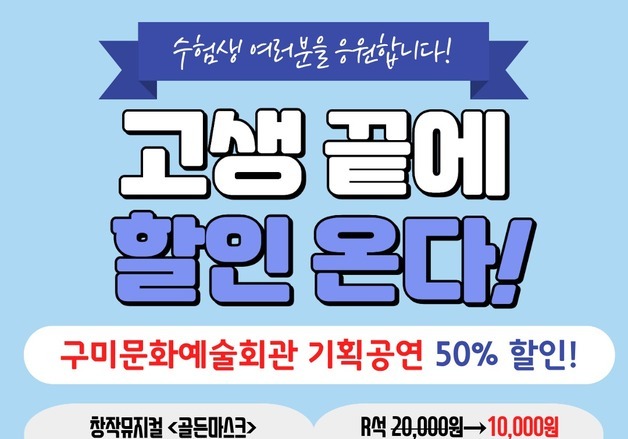 구미시, 수능 수험생에 뮤지컬·발레 공연 50% 할인