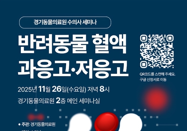 반려동물 혈액 응고 치료법은… 경기동물의료원, 26일 수의사 세미나