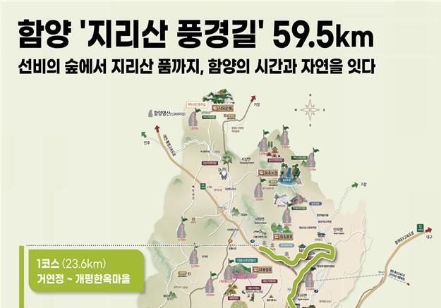 함양 지리산 풍경길, 국내 1호 '관광도로' 선정