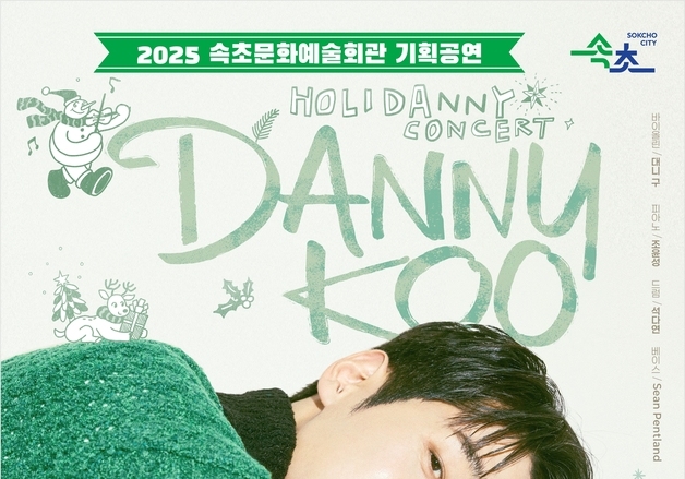속초문화예술회관, 대니 구 윈터콘서트 'HOME' 12월 7일 개최
