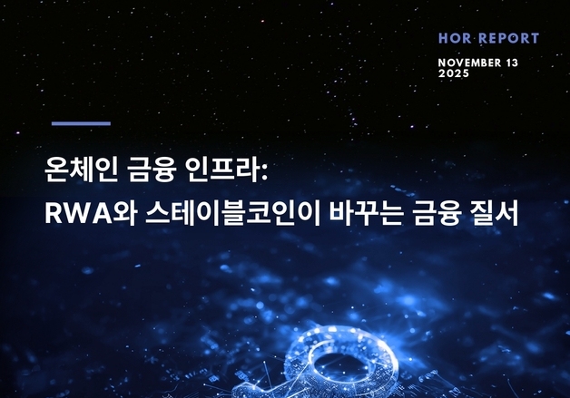 "RWA, 금융의 새 운영체제…韓 제도 미비 땐 '금융 주권' 흔들려"