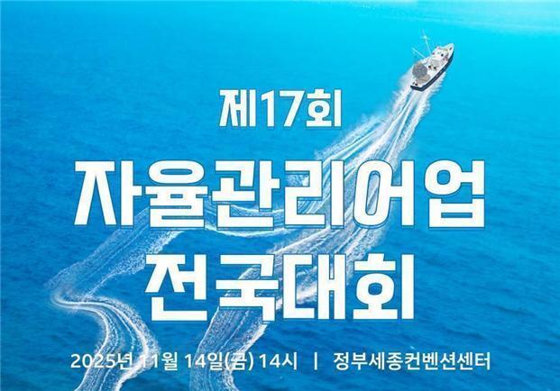 해수부, 내일 세종서 '제17회 자율관리어업 전국대회' 개최