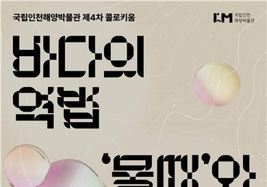 '바다의 역법, 물때와 해양문화'…국립인천해양博, 21일 '제4차 콜로키움' 개최