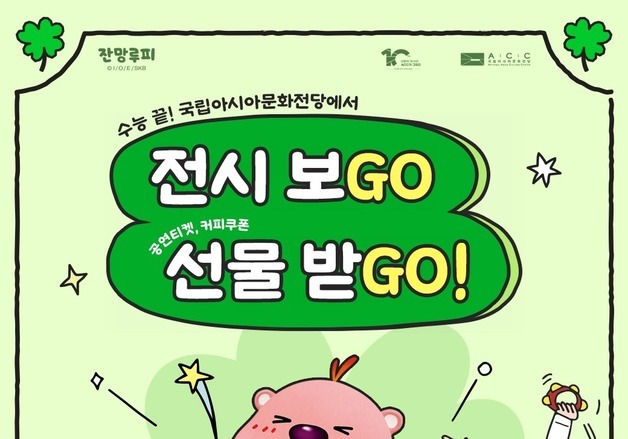 국립아시아문화전당, 14~16일 수험생 대상 전시관람 이벤트