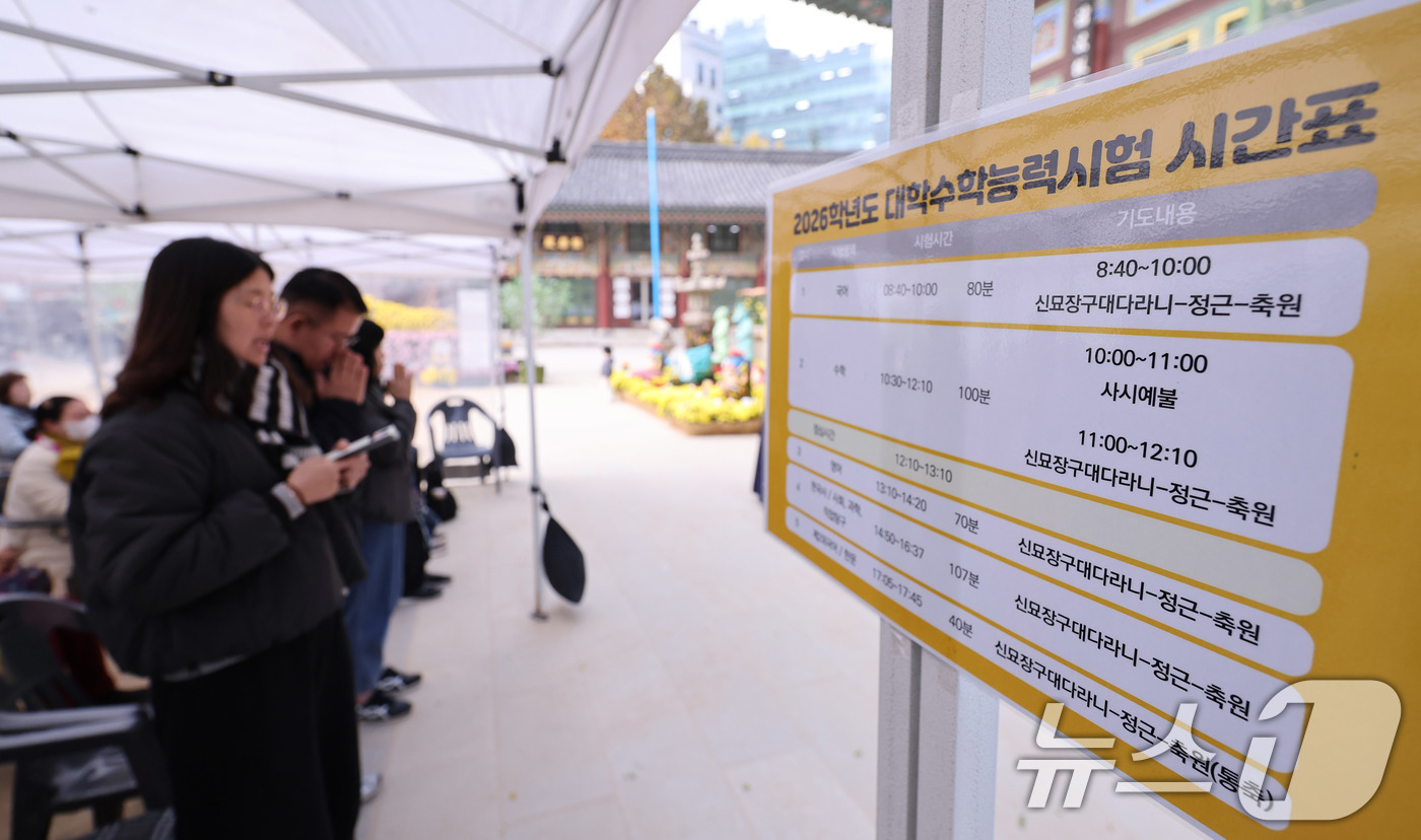 (서울=뉴스1) 박지혜 기자 = 2026학년도 대학수학능력시험(수능)일인 13일 서울 종로구 조계사에서 불자들과 학부모들이 두 손을 모아 기도하고 있다. 2025.11.13/뉴스1 …