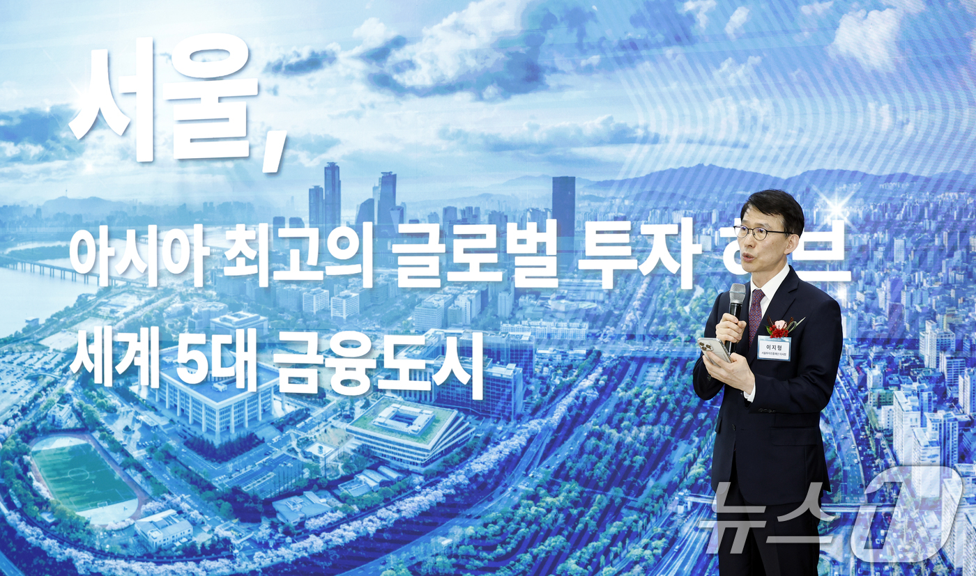 (서울=뉴스1) 박정호 기자 = 이지형 서울투자진흥재단 이사장이 13일 오전 서울시 종로구 서울글로벌센터빌딩에서 열린 서울투자진흥재단 출범식에서 재단소개 및 사업계획을 발표하고 있 …