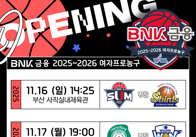 2025-26 여자농구, 16일 팡파르…사상 첫 여성 사령탑 맞대결 관심