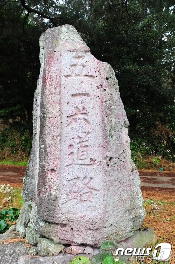 본문 이미지 - 제주시 516로에 설치된 516로 설치 기념비. 2016년 12월 누군가 빨간색 페인트로 '독재자'라고 낙서한 흔적이 여전히 남아 있다.ⓒ News1 