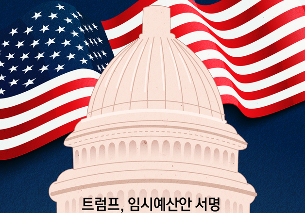 [오늘의 그래픽]트럼프, 임시예산안 서명…美셧다운 43일만에 종료