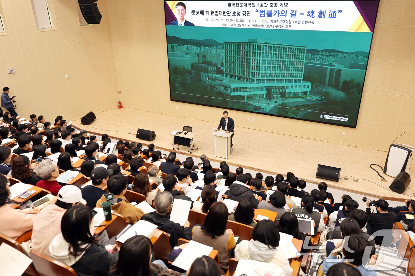 본문 이미지 - 13일 오후 광주 전남대학교 법학전문대학원 1호관 컨벤션홀에서 문형배 전 헌법재판관 초청 강연에 학생들이 참여하고 있다. ⓒ News1 박지현 기자