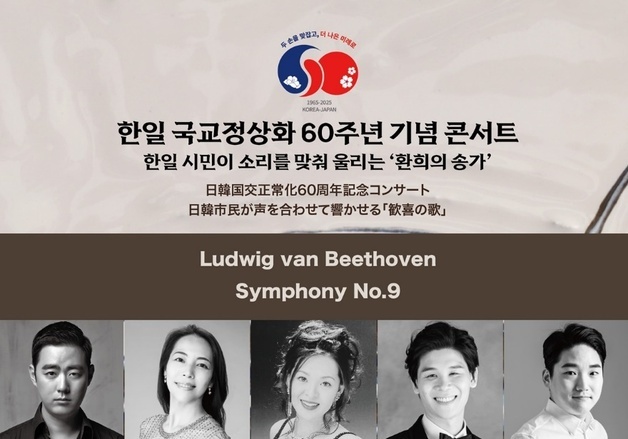 한일 국교 정상화 60주년 콘서트 내달 5일 개최