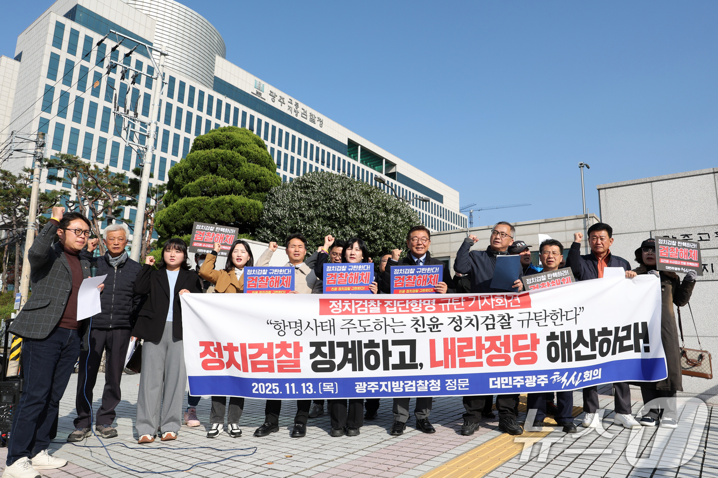 (광주=뉴스1) 이승현 기자 = 더민주광주혁신회의가 13일 오후 광주 동구 광주지방검찰청 앞에서 기자회견을 열고 '정치검찰 규탄' 구호를 외치고 있다. 2025.11.13/뉴스1