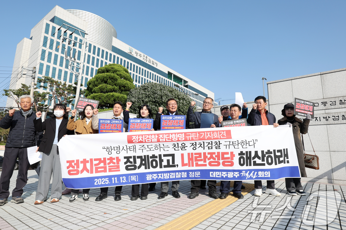 (광주=뉴스1) 이승현 기자 = 더민주광주혁신회의가 13일 오후 광주 동구 광주지방검찰청 앞에서 기자회견을 열고 '정치검찰 규탄' 구호를 외치고 있다. 2025.11.13/뉴스1