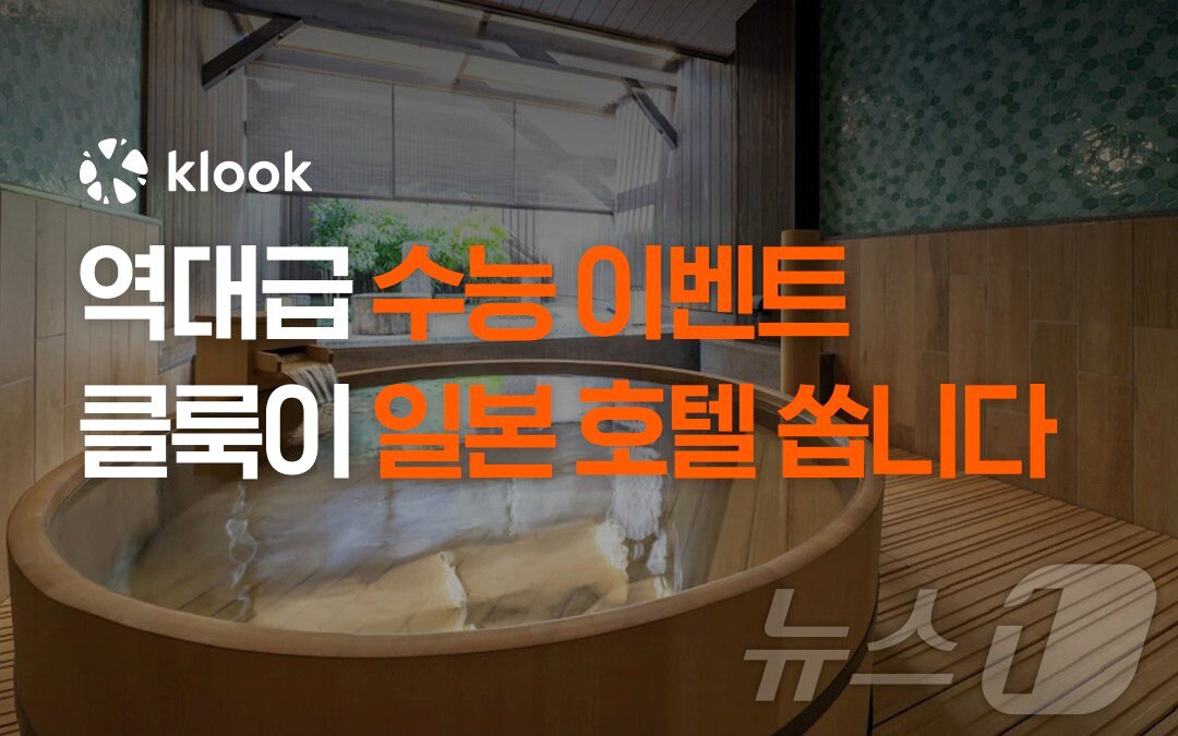 본문 이미지 - 수험생 대상 일본 호텔 20만 원 쿠폰 증정 이벤트&#40;클룩 제공&#41; 