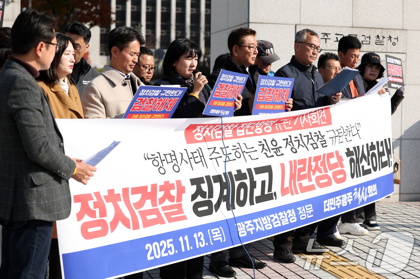 (광주=뉴스1) 이승현 기자 = 더민주광주혁신회의가 13일 오후 광주 동구 광주지방검찰청 앞에서 '정치검찰 규탄' 기자회견을 열고 발언하고 있다. 2025.11.13/뉴스1