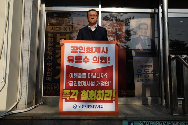 '회계사가 세무전문가?' 유동수 의원 법안에 "전문자격 제도 근간 훼손"