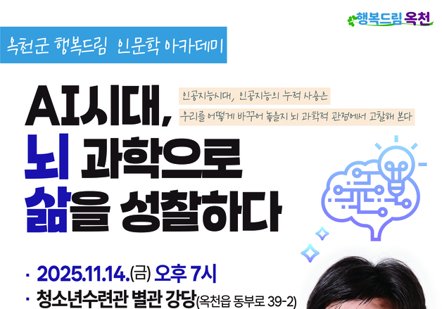 옥천군 14일 정재승 KAIST 교수 초청 'AI시대 뇌과학' 강연
