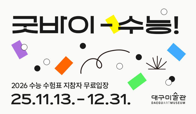 대구미술관 "연말까지 수험생 무료 입장"…20명 추첨해 기념품