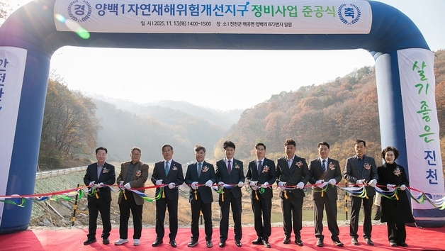 진천군, 양백1 자연재해위험개선지구 정비사업 준공